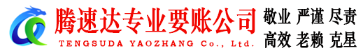 峄城腾速达要债公司